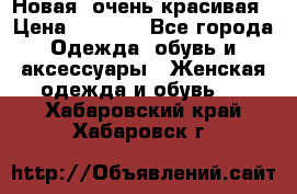 Новая, очень красивая › Цена ­ 1 500 - Все города Одежда, обувь и аксессуары » Женская одежда и обувь   . Хабаровский край,Хабаровск г.